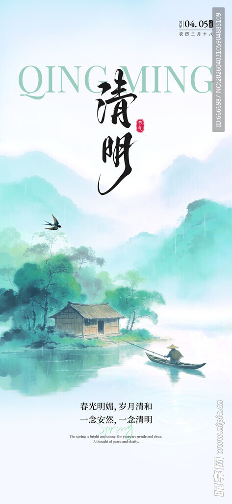 清明