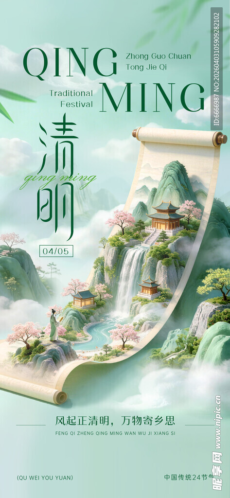 清明