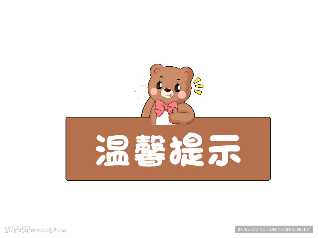 可爱小熊温馨提示牌