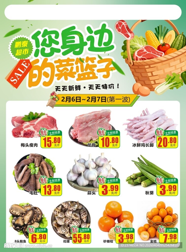 超市生鲜特惠DM海报