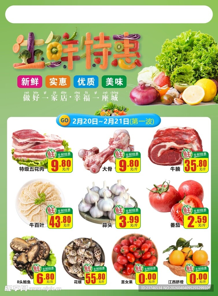 超市生鲜特惠