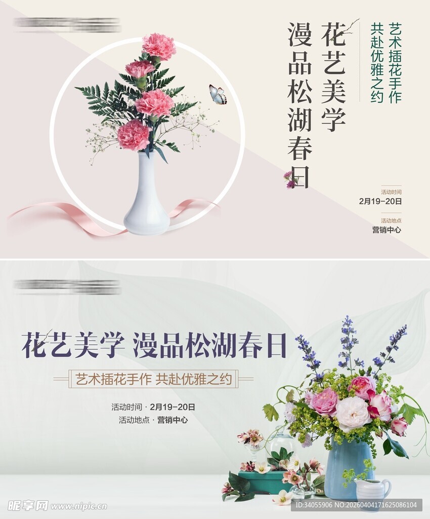 地产暖场活动花艺DIY海报