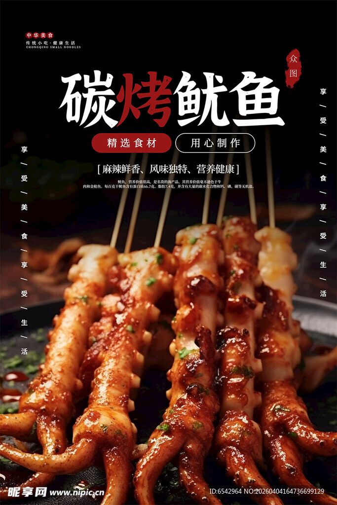 黑色碳烤鱿鱼烧烤美食海报