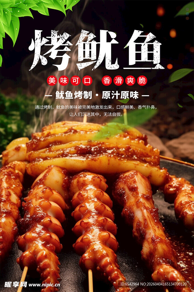 秘制碳烤鱿鱼烧烤美食海报