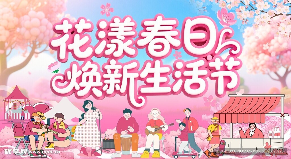 花漾春日焕新生活节