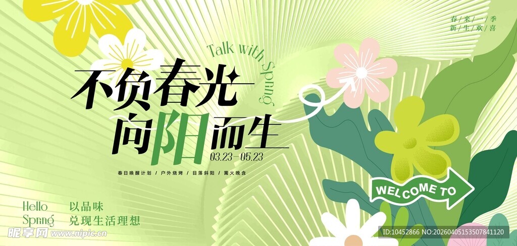 不负春光 向阳而生海报