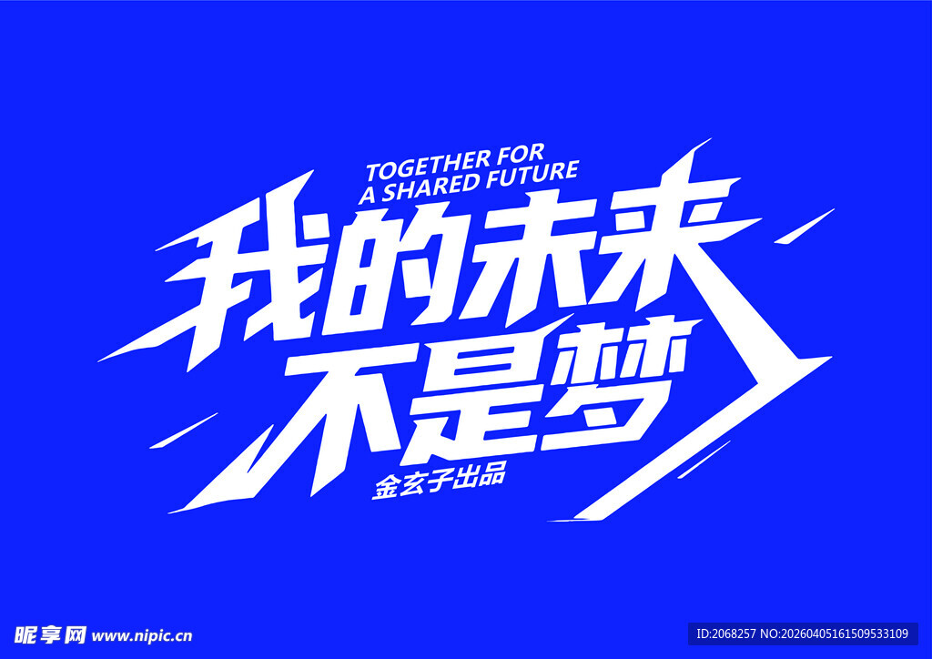 我的未来不是梦 