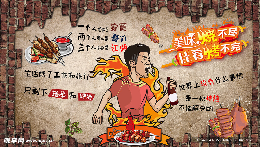 烧烤啤酒宣传海报