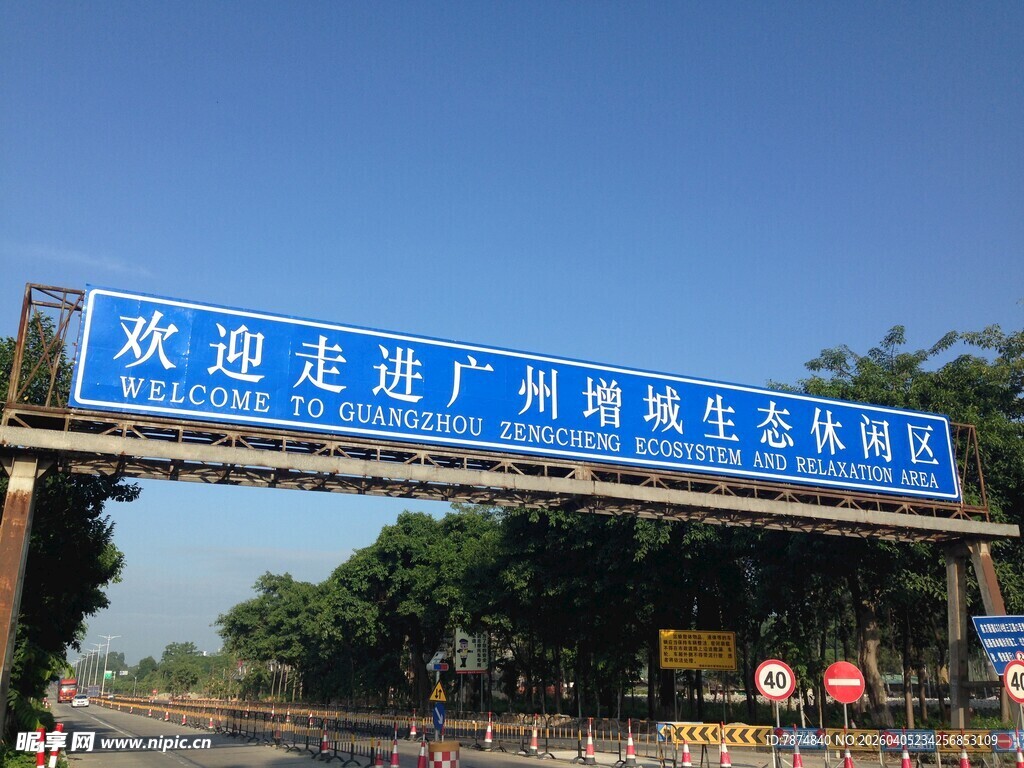 广州增城欢迎您