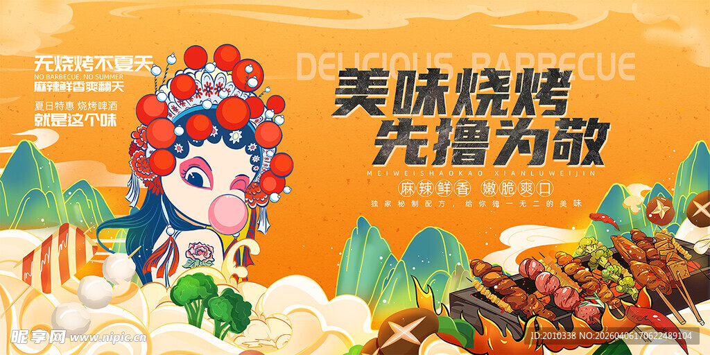 卡通风夏日美食烧烤展板