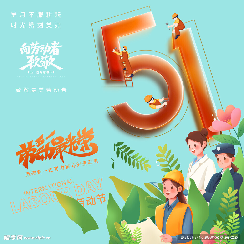劳动节素材
