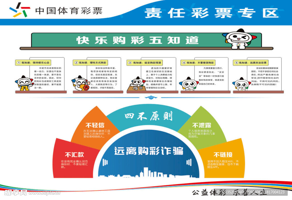 中国体育彩票责任彩票专区