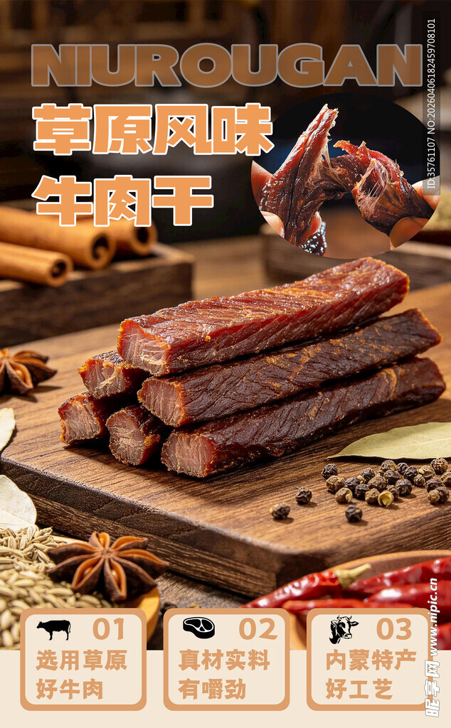 草原牛肉干电商美食
