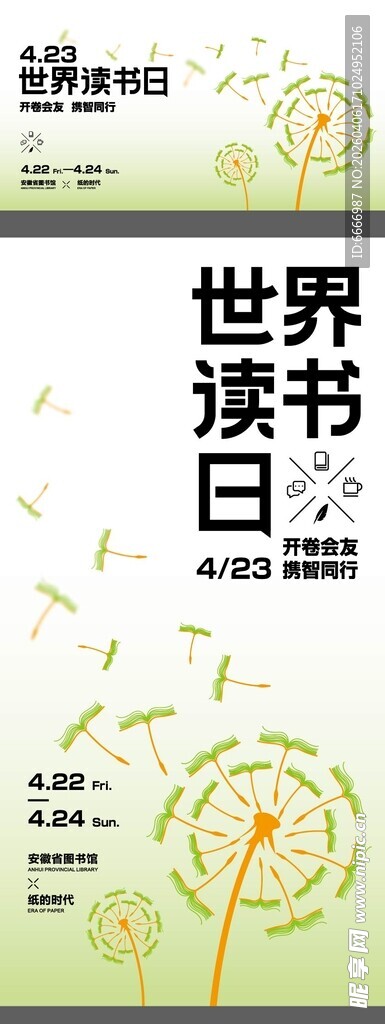 世界读书日宣传海报