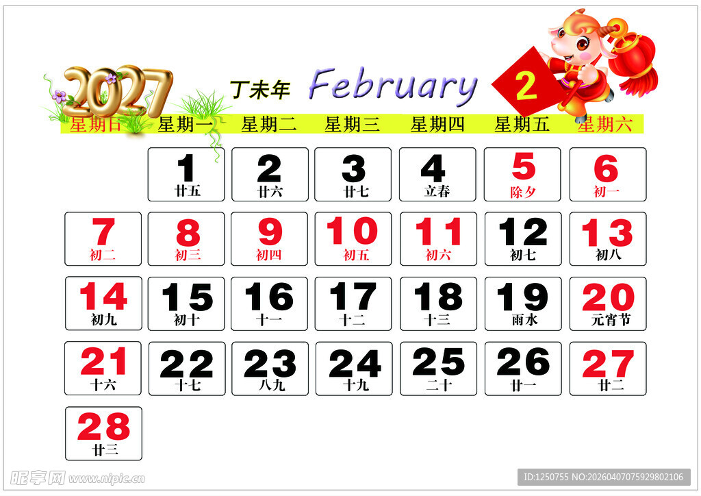 2027年2月历