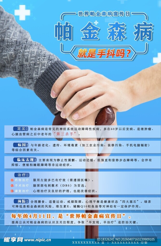 世界帕金森病宣传海报