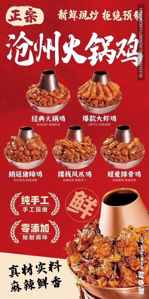 沧州火锅鸡美食宣传海报