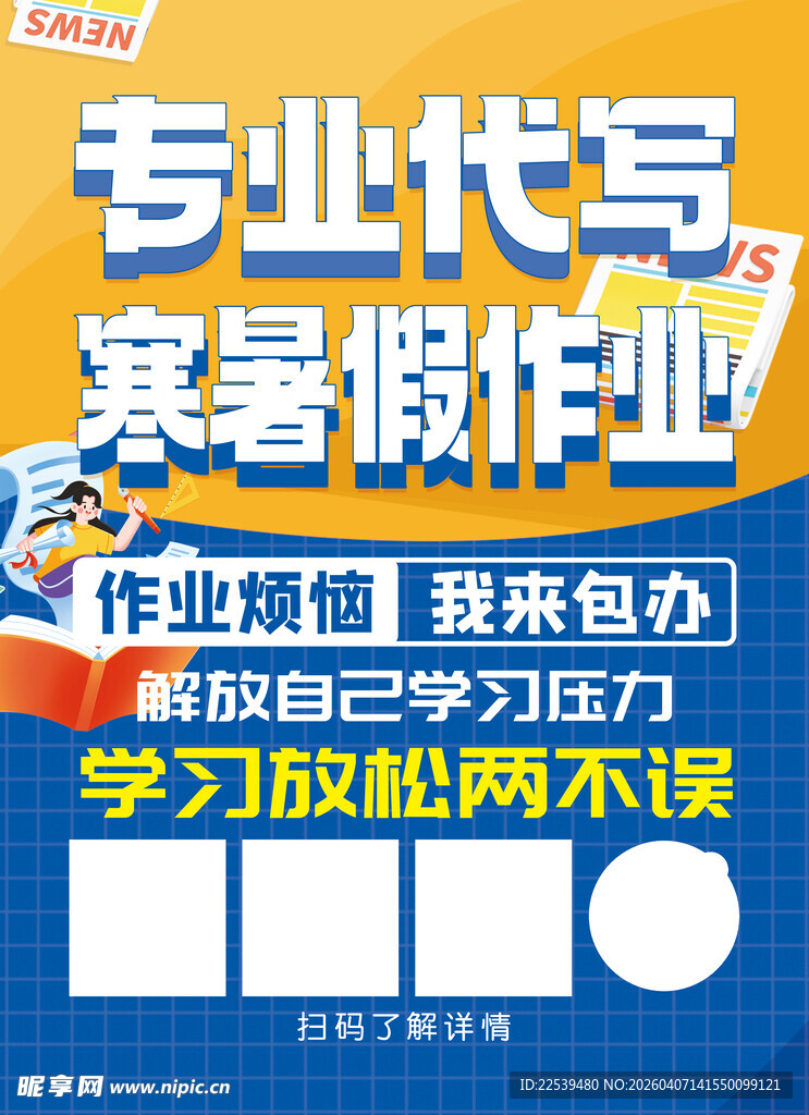 代写寒暑假作业宣传海报