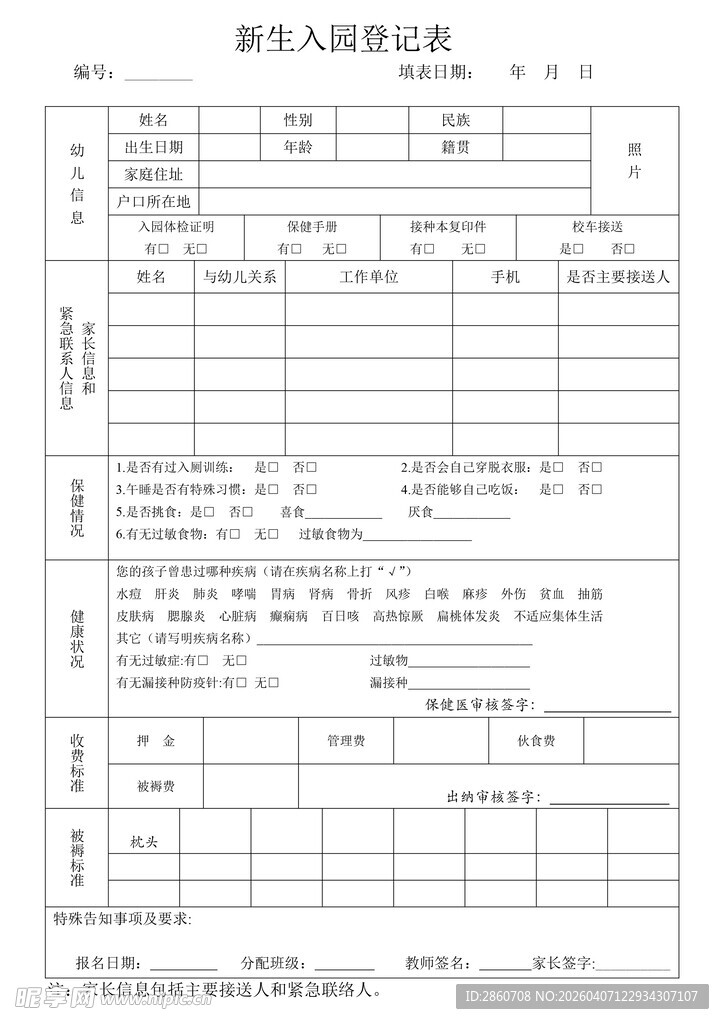 幼儿入园登记表