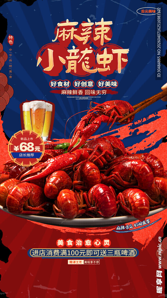 麻辣小龙虾海报