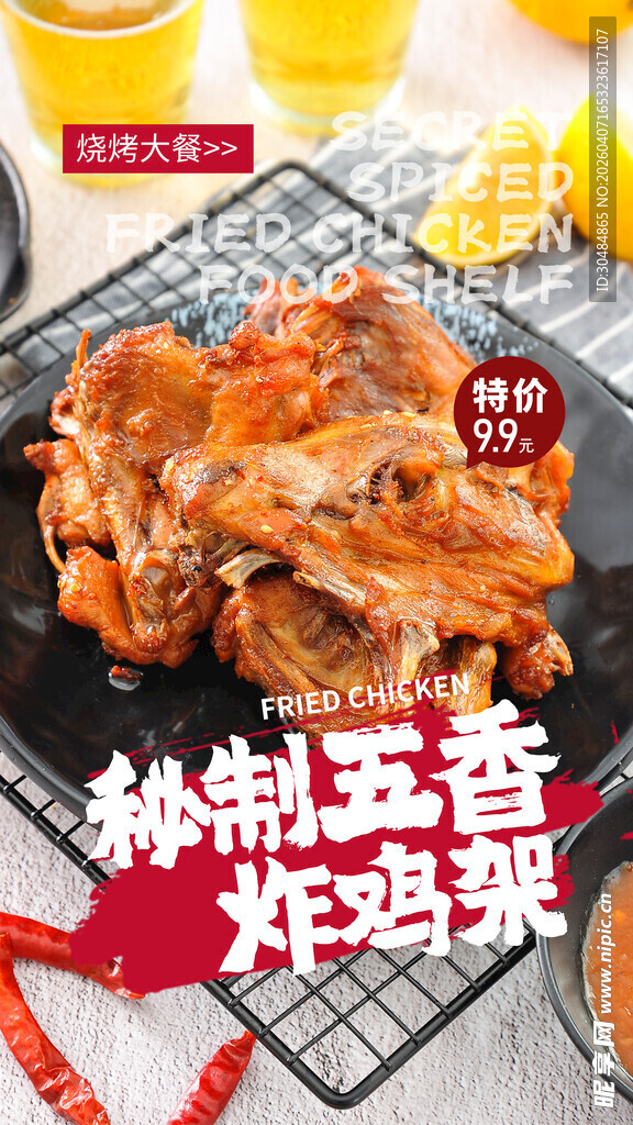 炸鸡架