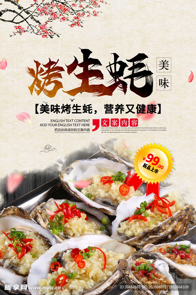烤生蚝海报