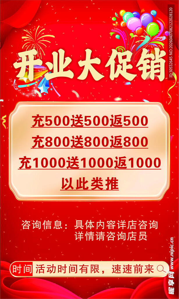 开业大促销
