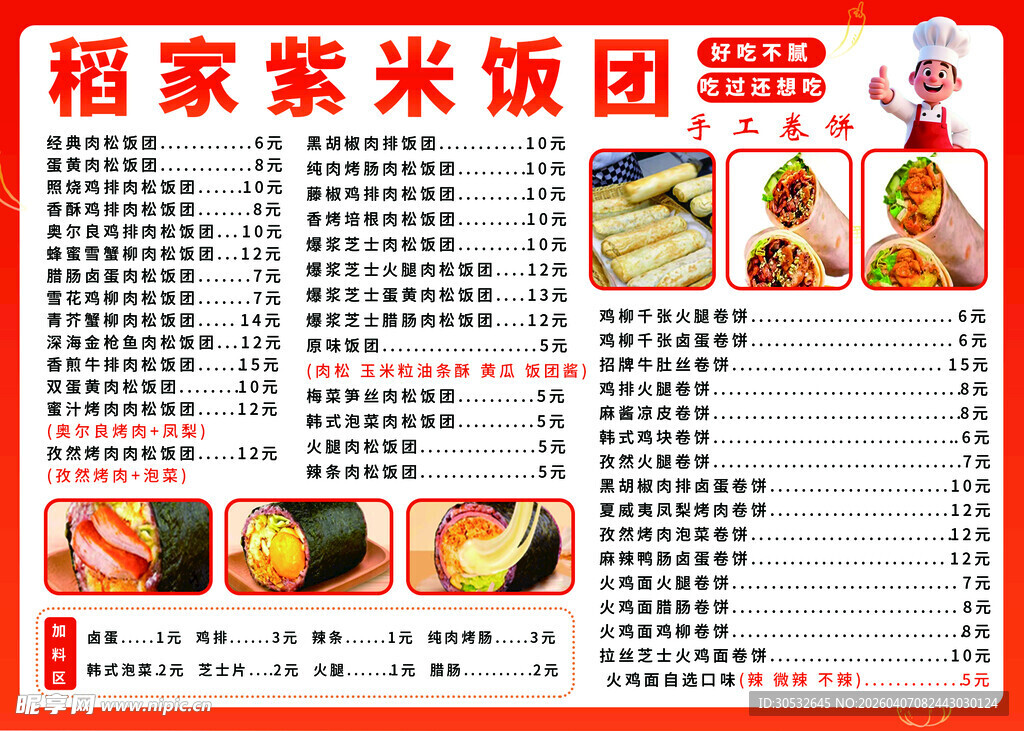 紫米饭团价格表