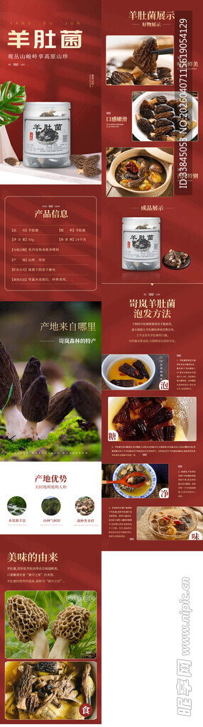 羊肚菌蘑菇产品详情