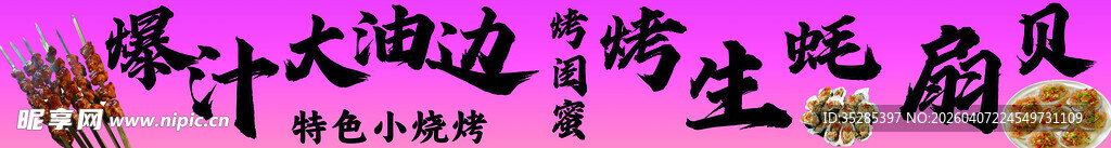 烧烤 大油边 烤生蚝 扇贝