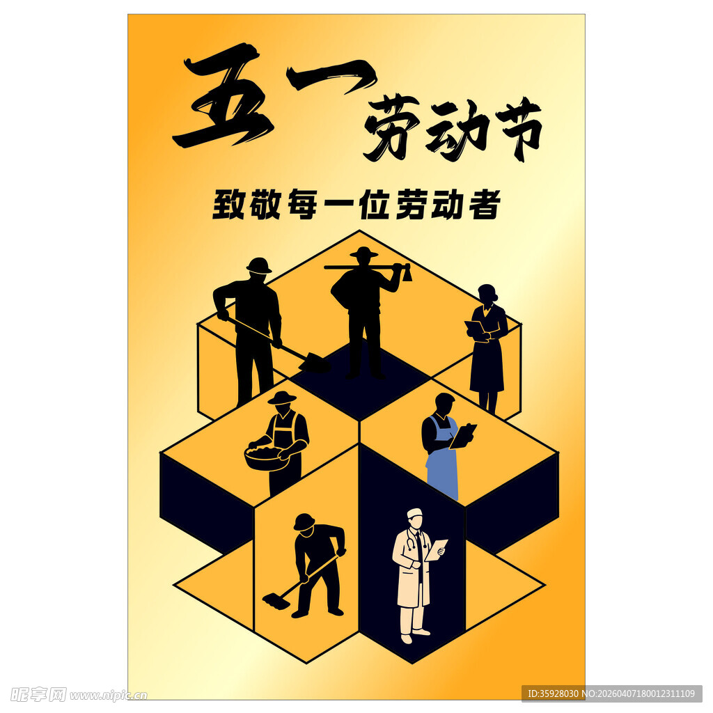 五一劳动节海报致敬每一位劳动者
