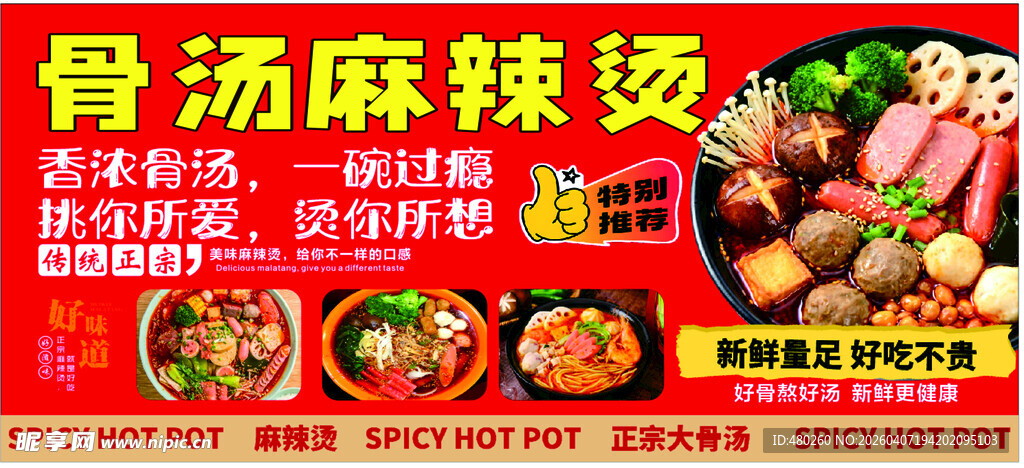 骨汤麻辣烫