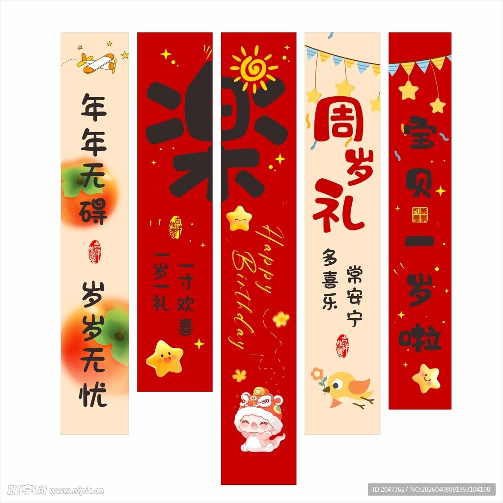 喜庆周岁礼对联装饰 竖幅