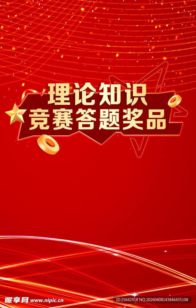 理论知识竞赛答题海报