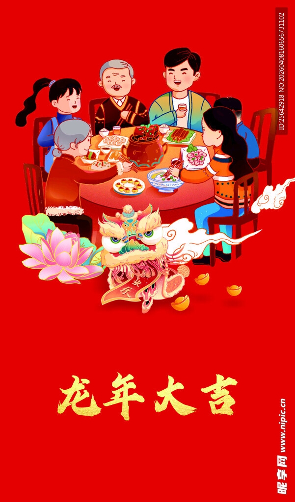 龙年家庭欢聚喜庆时刻