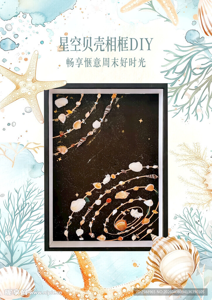 星空贝壳相框DIY作品展示