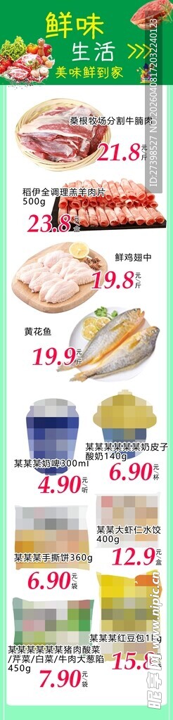 超市朋友圈促销海报鲜味生活DM
