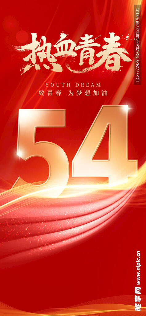 五四青年节海报