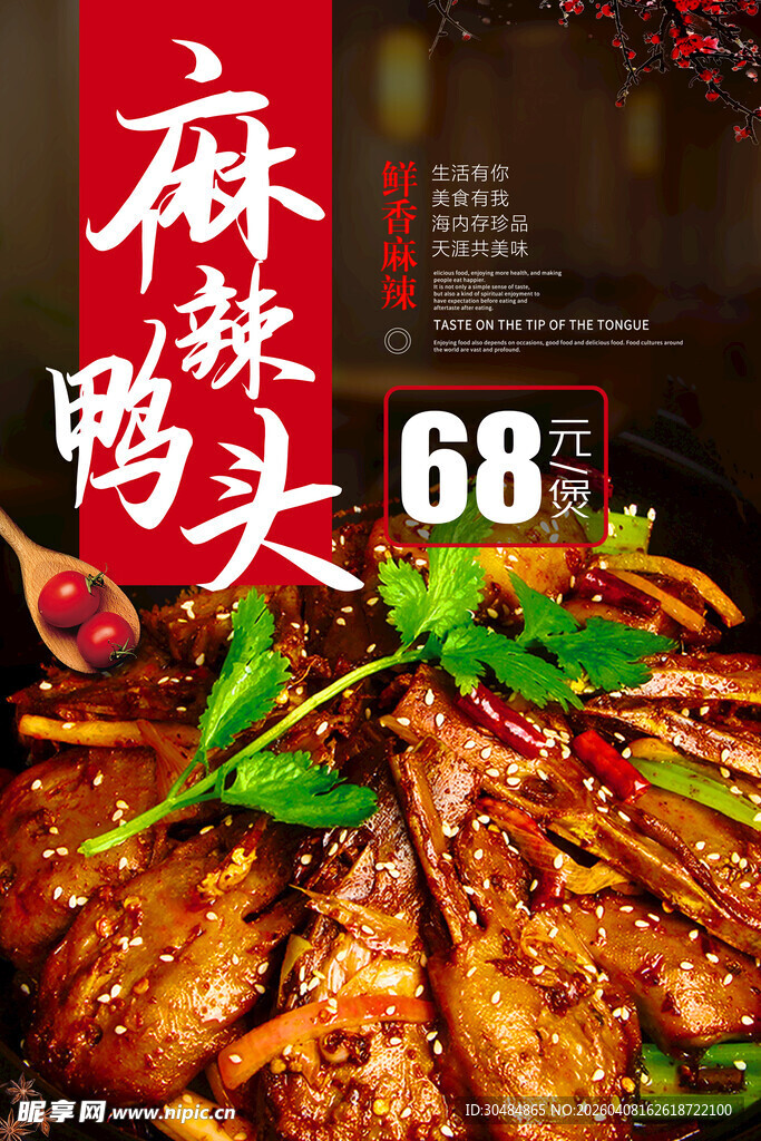 麻辣鸭头海报