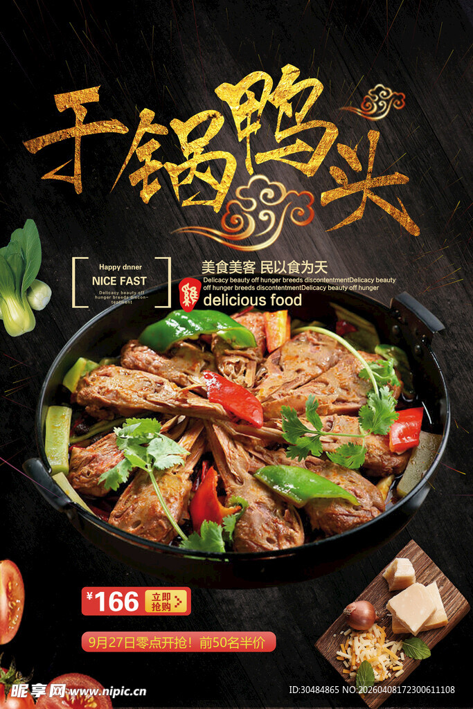 干锅鸭头