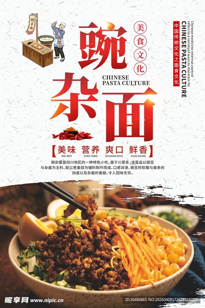 豌杂面