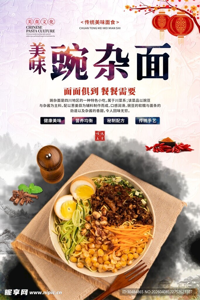 豌杂面海报