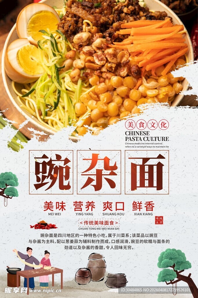 豌杂面