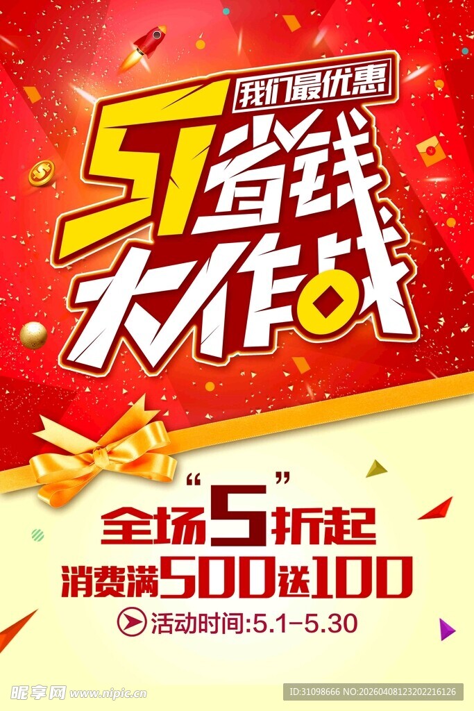 51省钱大作战促销海报