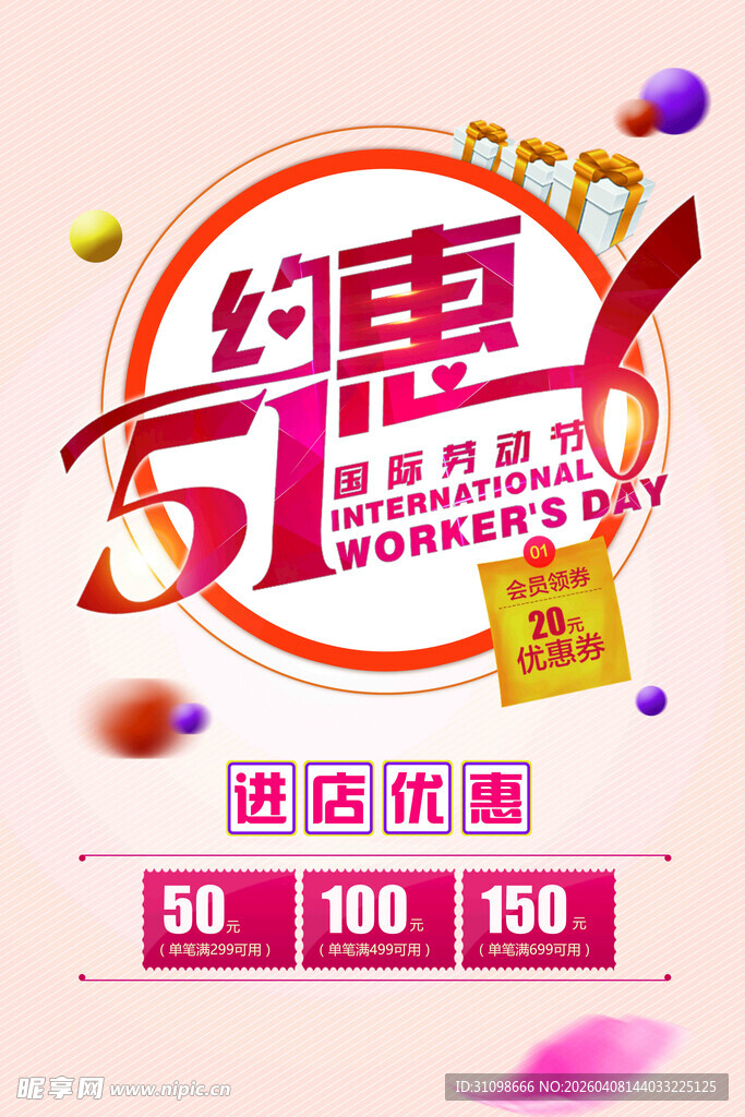 五一约惠促销海报