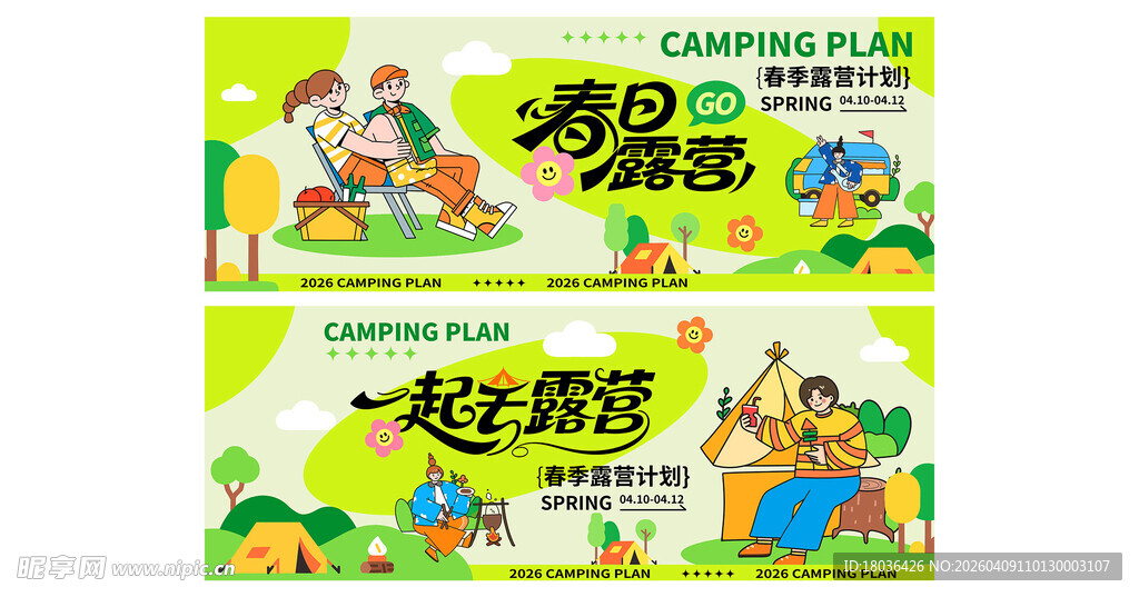 五一春游露营踏青活动宣传物料