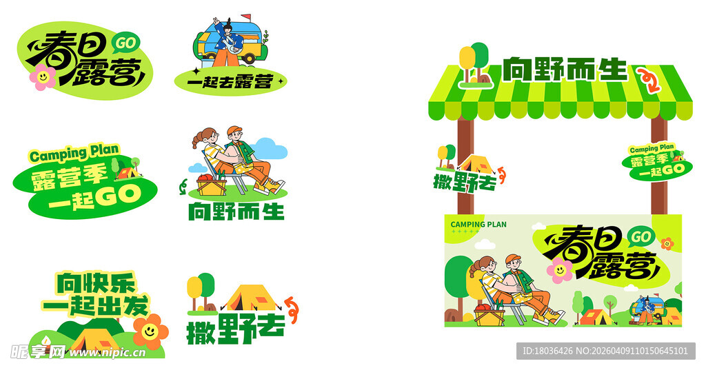 五一春游露营手举牌摊位设计