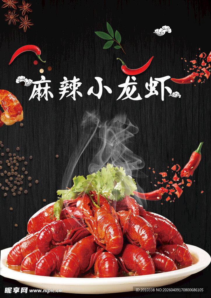 麻辣鲜香小龙虾展板素材