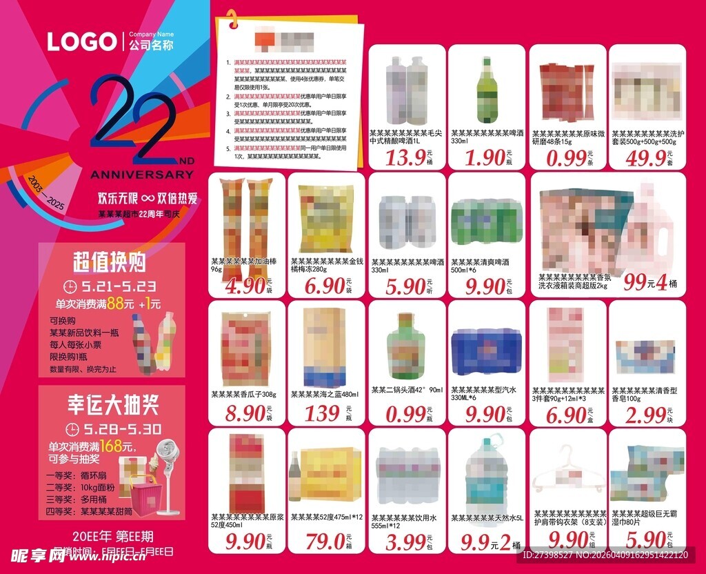 22周年庆超市DM海报橱窗彩页