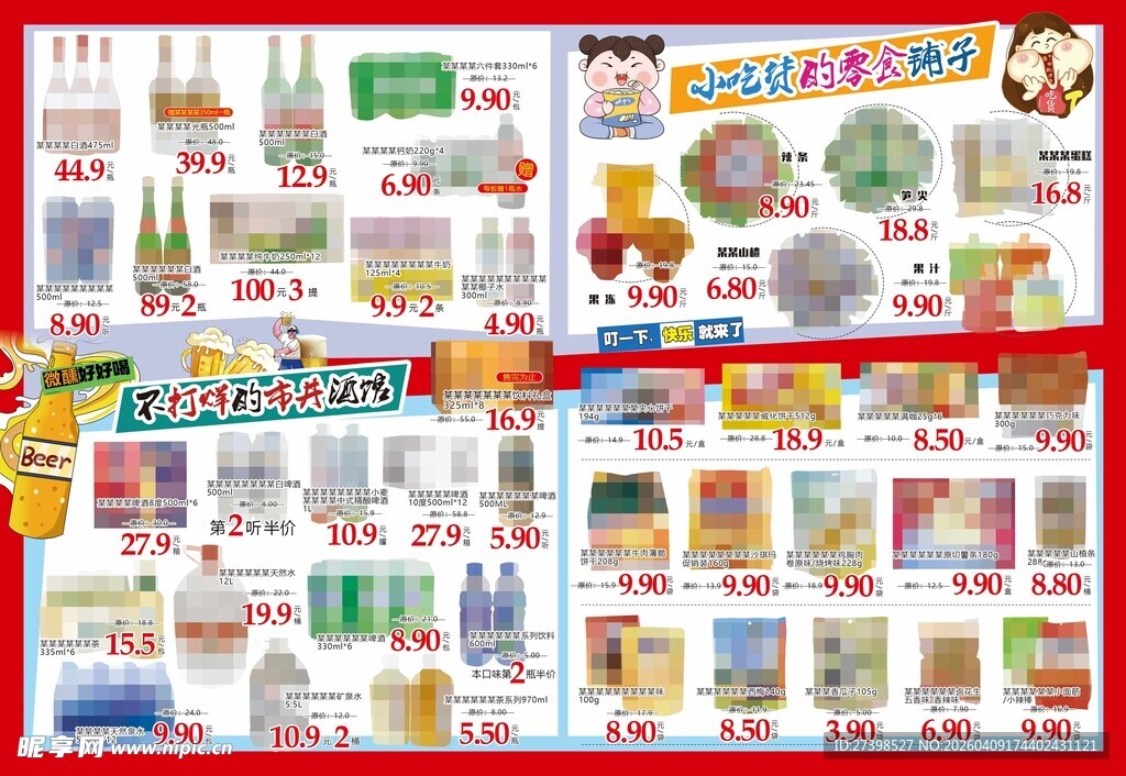 超市DM粮油酒水休闲食品